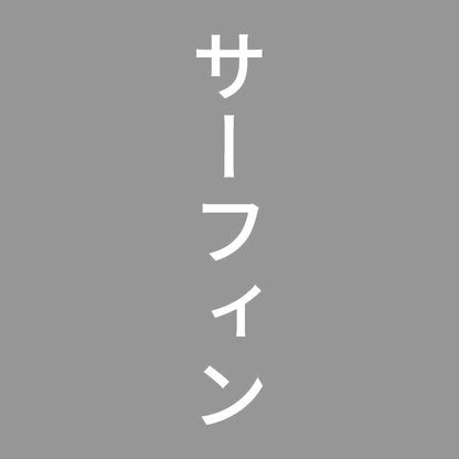 サーフィン 縦