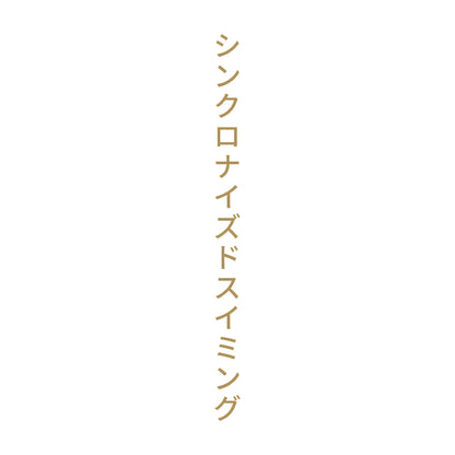 シンクロナイズドスイミング 縦