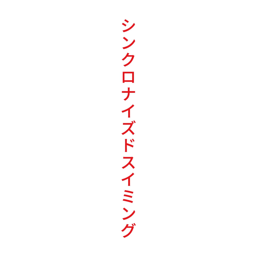 シンクロナイズドスイミング 縦