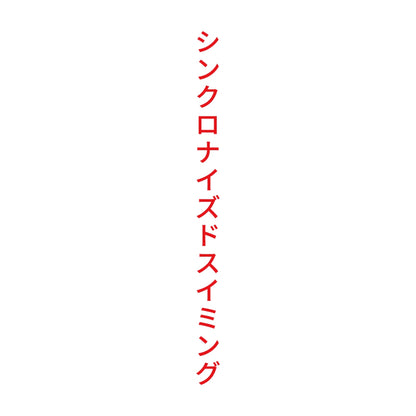 シンクロナイズドスイミング 縦