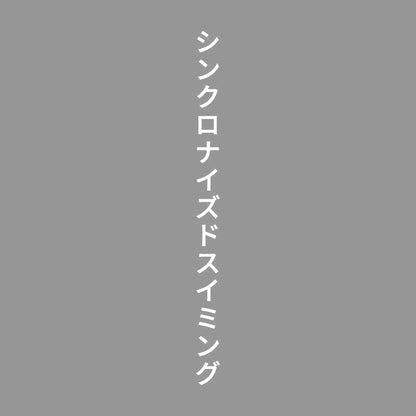 シンクロナイズドスイミング 縦