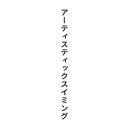 アーティスティックスイミング 縦