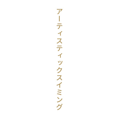 アーティスティックスイミング 縦