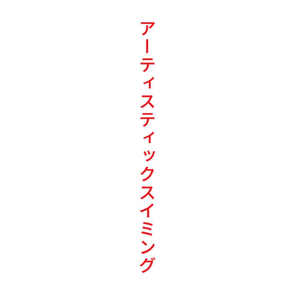 アーティスティックスイミング 縦