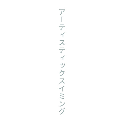 アーティスティックスイミング 縦