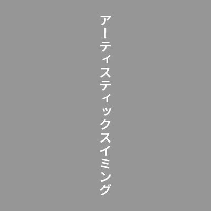 アーティスティックスイミング 縦