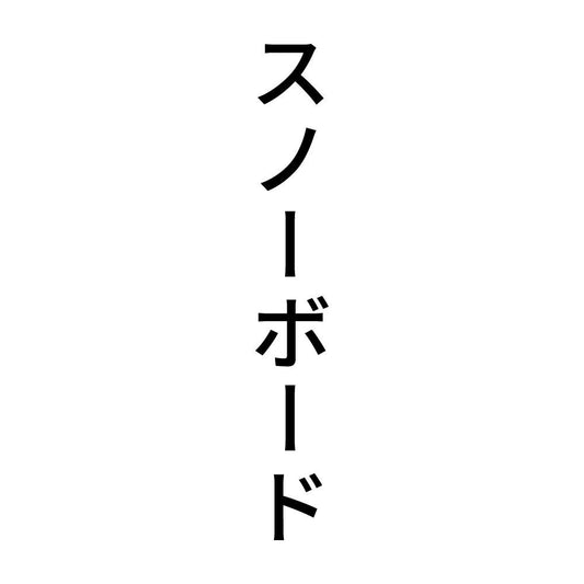 スノーボード 縦