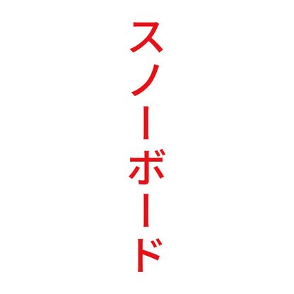 スノーボード 縦