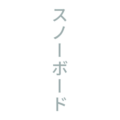 スノーボード 縦
