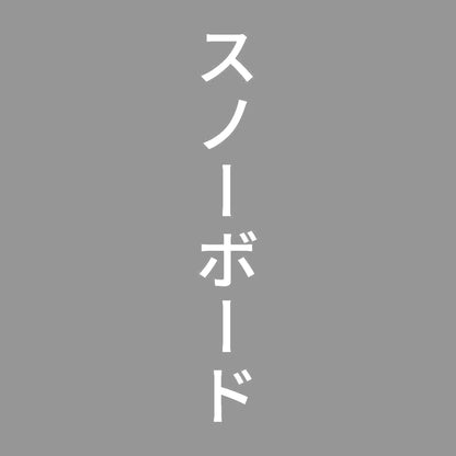 スノーボード 縦
