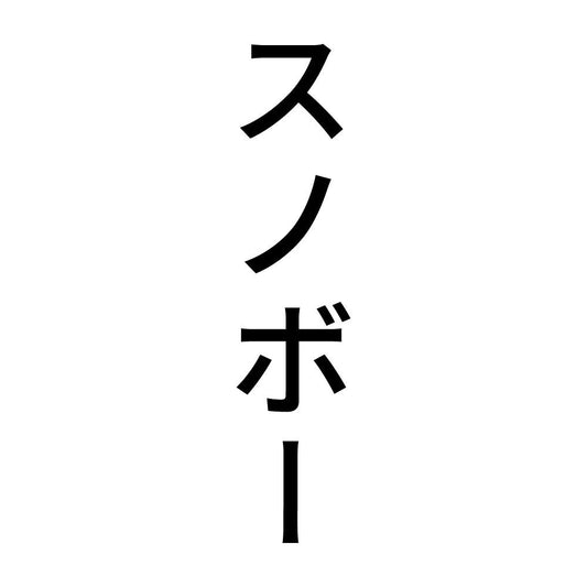 スノボー 縦