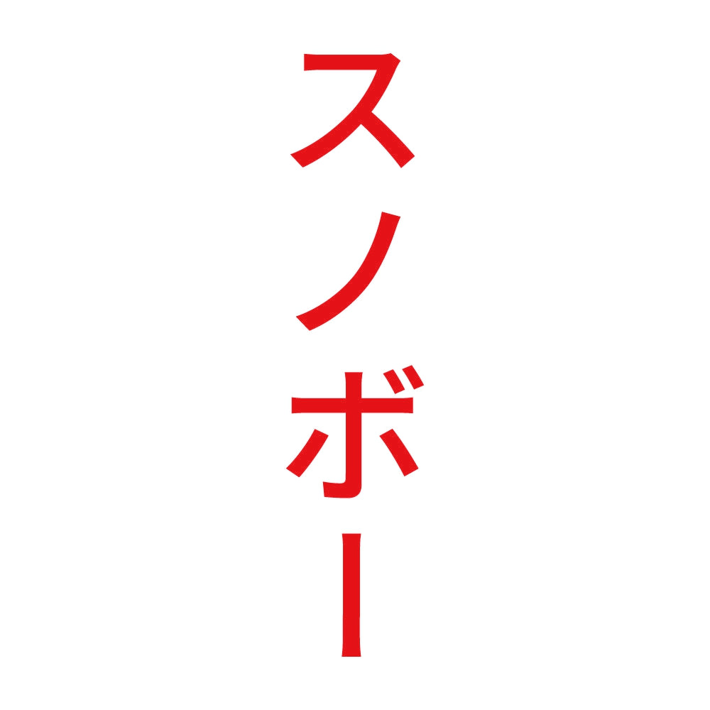 スノボー 縦