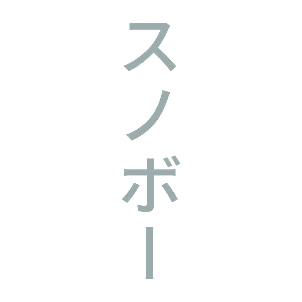 スノボー 縦