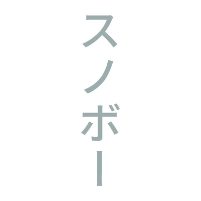 スノボー 縦