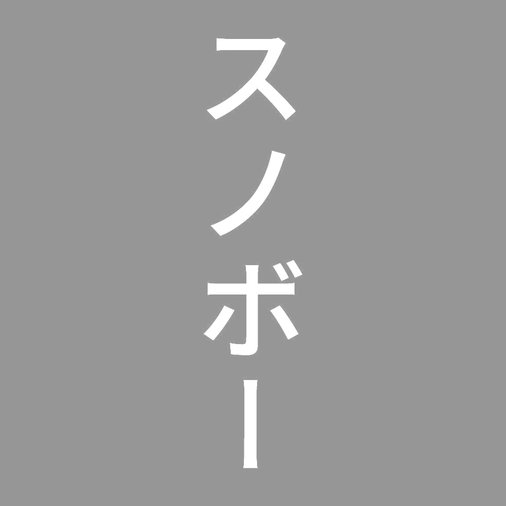 スノボー 縦