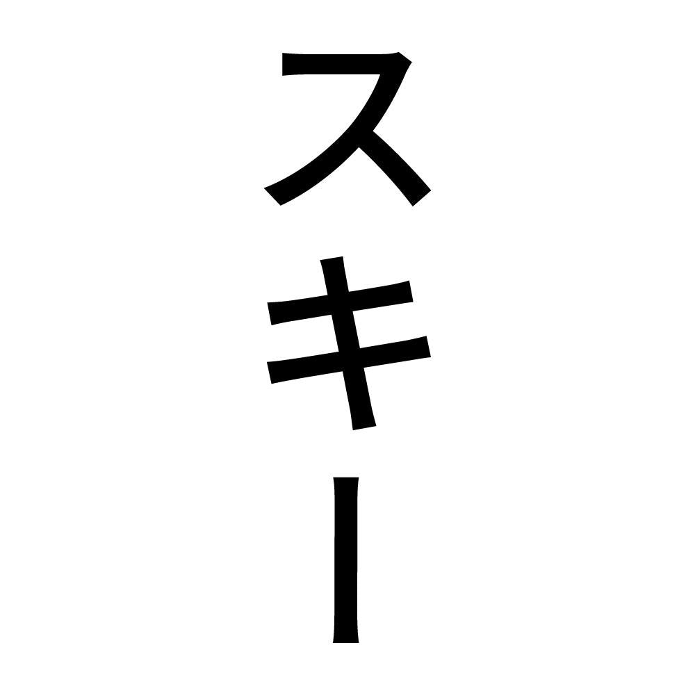 スキー 縦