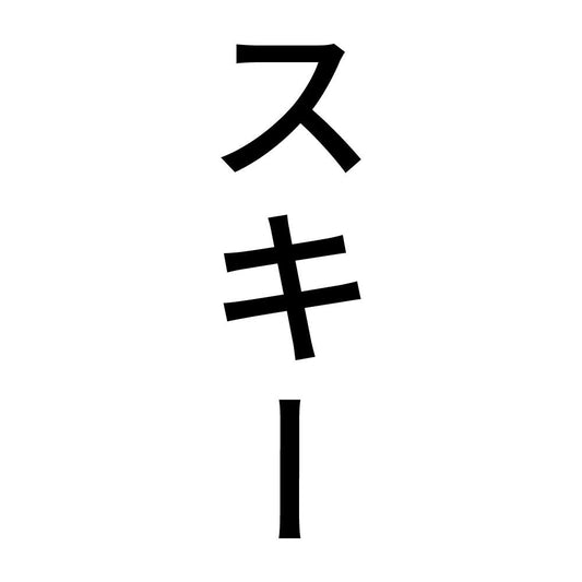スキー 縦