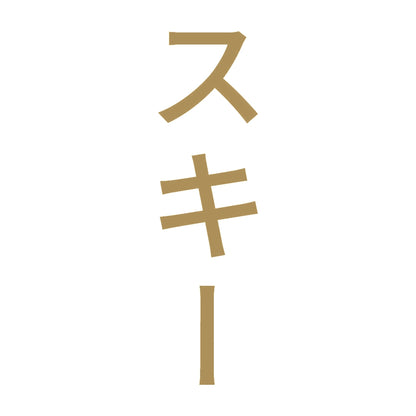 スキー 縦