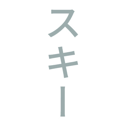 スキー 縦