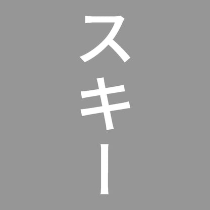 スキー 縦