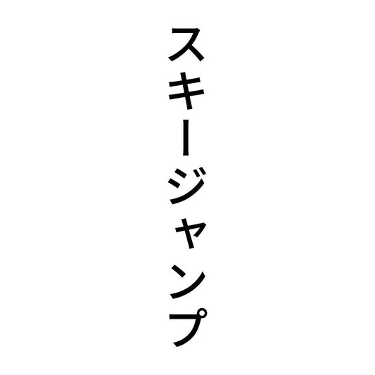 スキージャンプ 縦