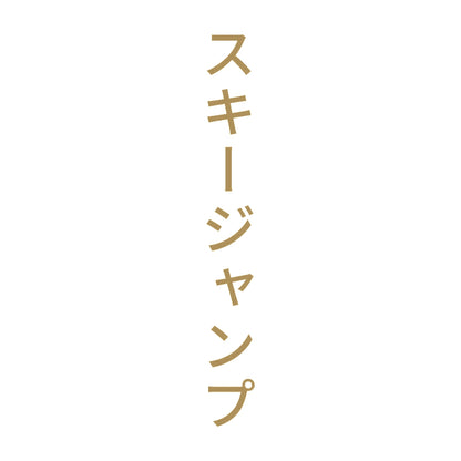 スキージャンプ 縦
