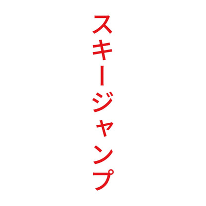 スキージャンプ 縦