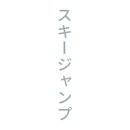 スキージャンプ 縦
