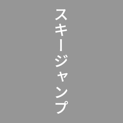 スキージャンプ 縦