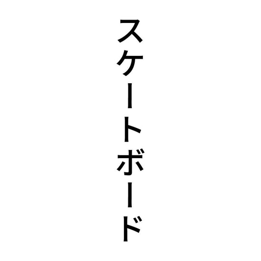スケートボード 縦