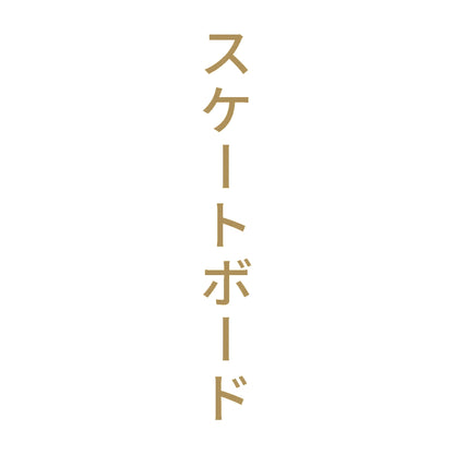 スケートボード 縦