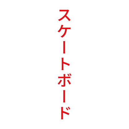 スケートボード 縦