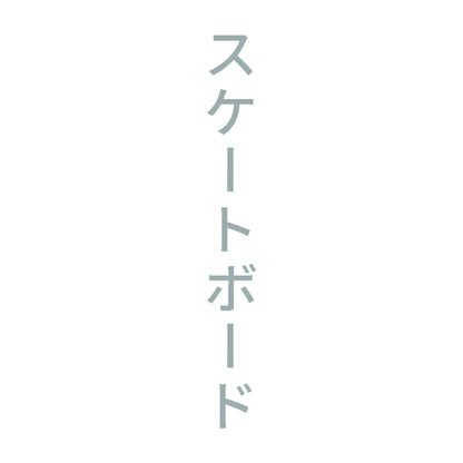 スケートボード 縦