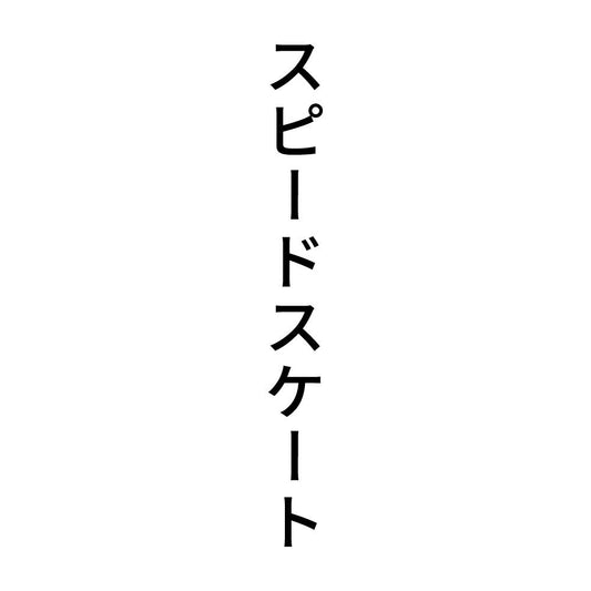 スピードスケート 縦
