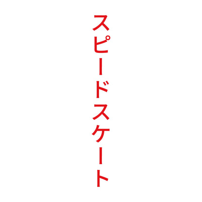 スピードスケート 縦