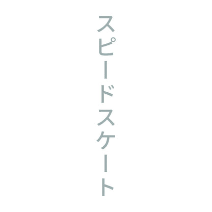 スピードスケート 縦