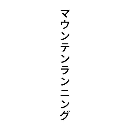 マウンテンランニング 縦