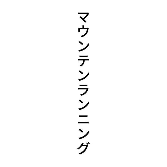 マウンテンランニング 縦