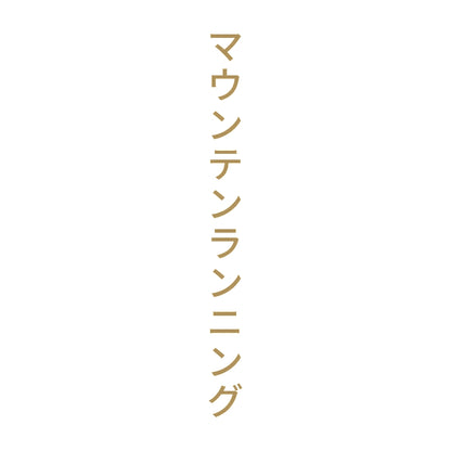 マウンテンランニング 縦