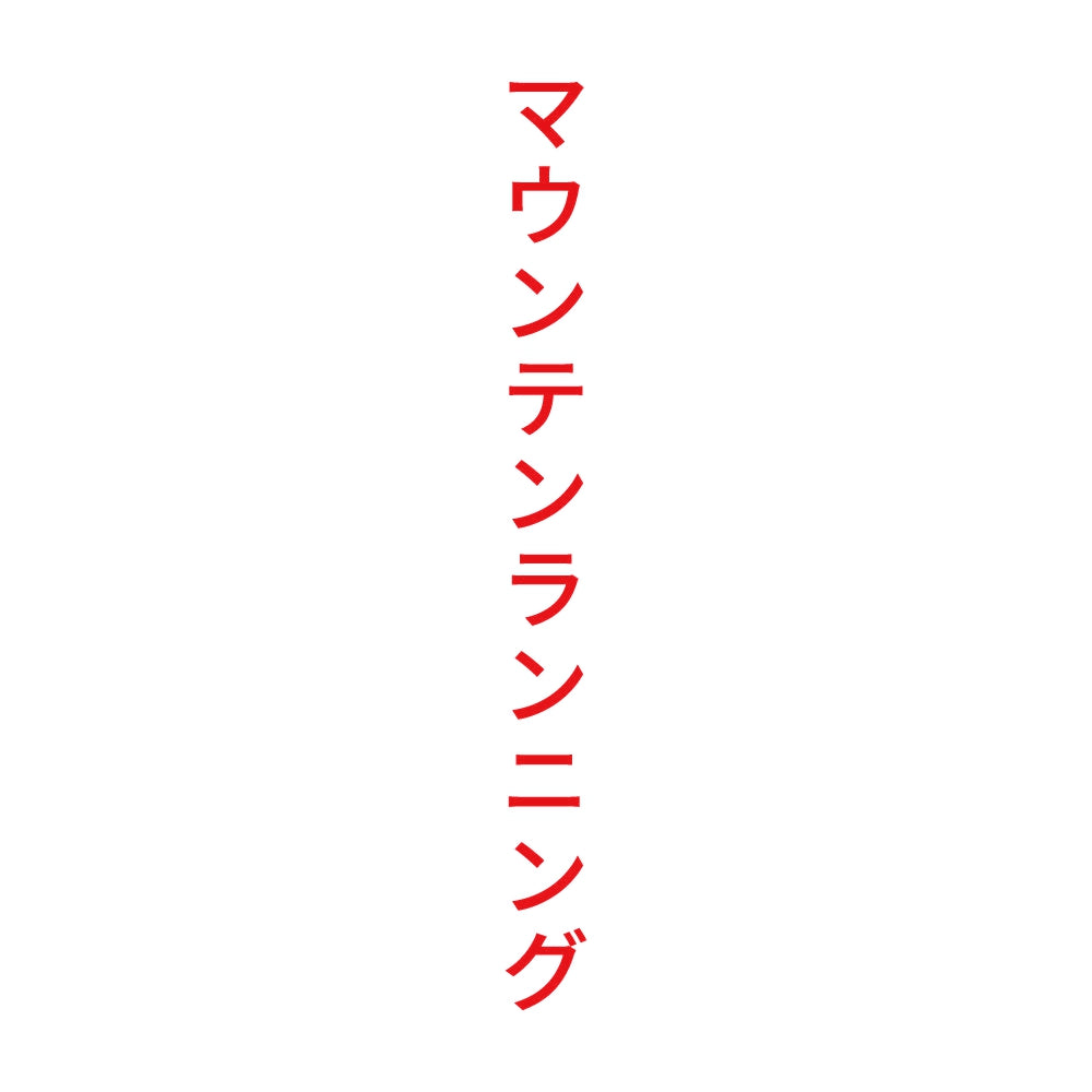 マウンテンランニング 縦