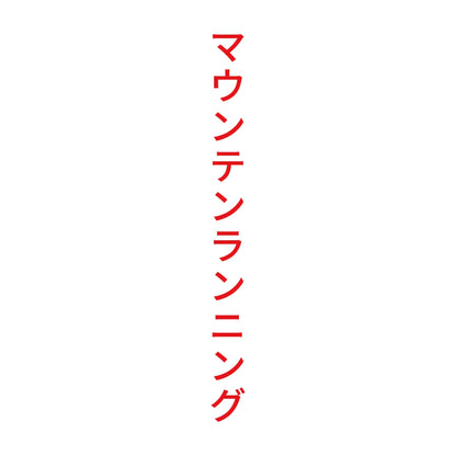 マウンテンランニング 縦