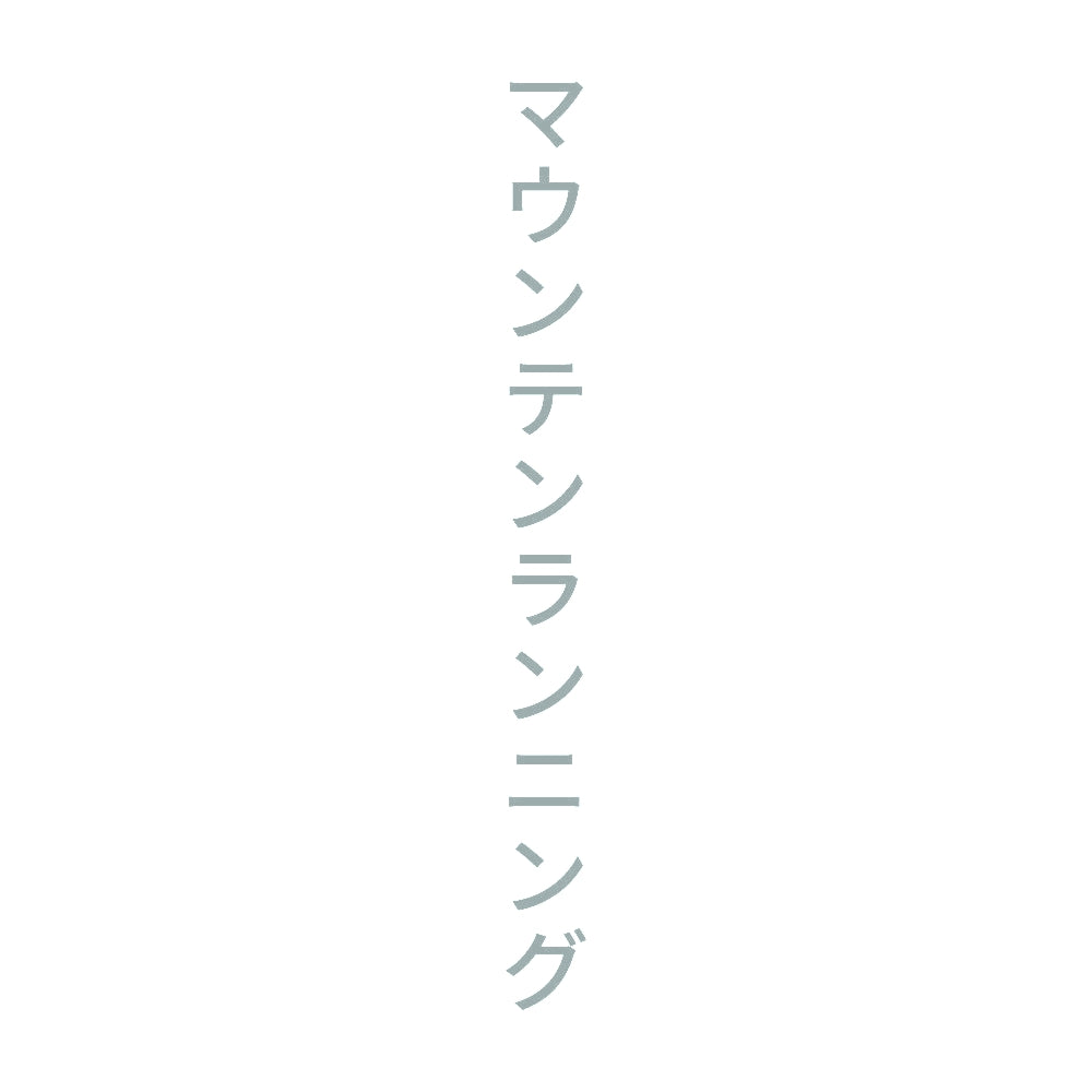 マウンテンランニング 縦