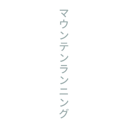 マウンテンランニング 縦