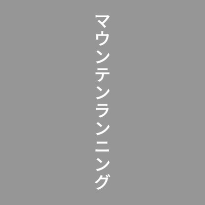 マウンテンランニング 縦