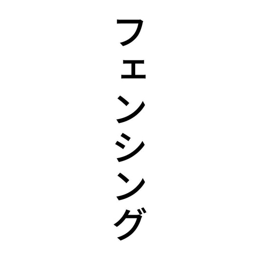 フェンシング 縦