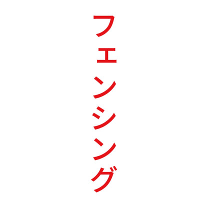 フェンシング 縦