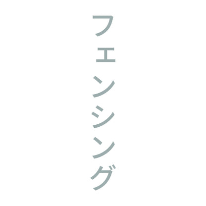 フェンシング 縦
