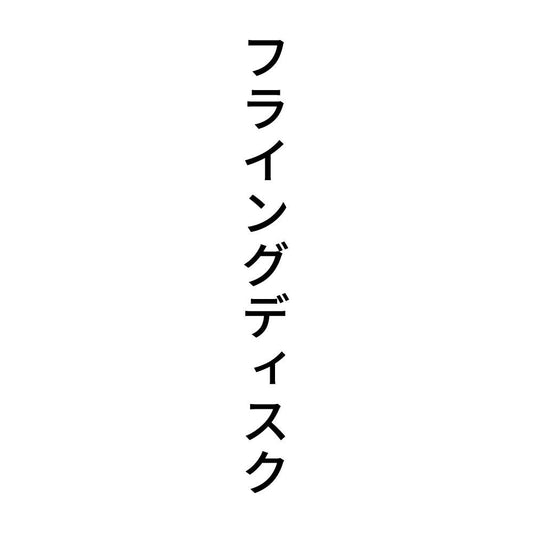 フライングディスク 縦