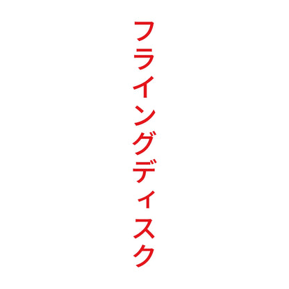 フライングディスク 縦