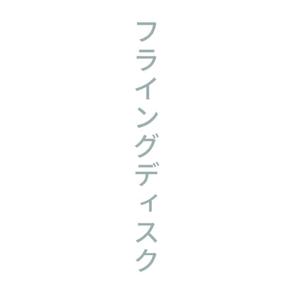 フライングディスク 縦